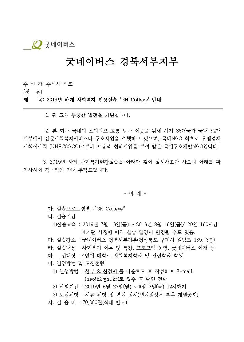 [공문] 2019년 하계 사회복지 현장실습 GN College 안내_페이지_1.jpg