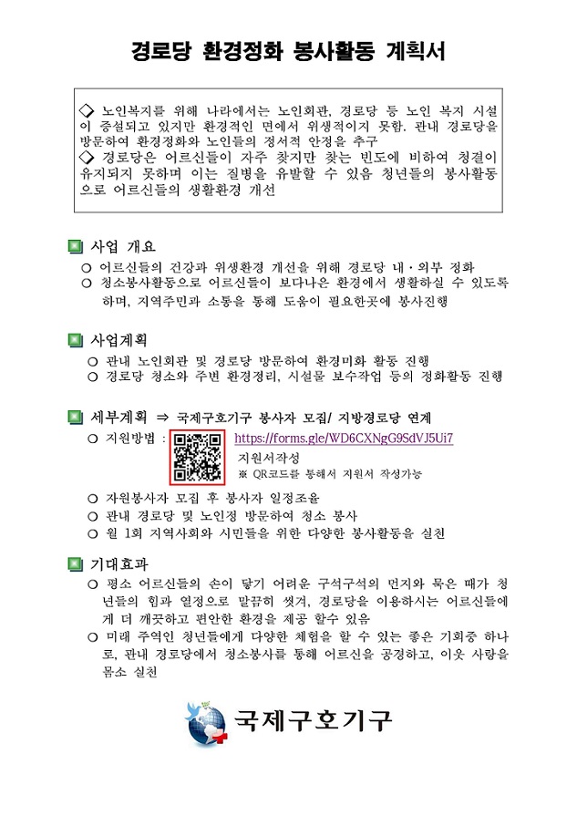 경로당 환경미화봉사 계획서.jpg