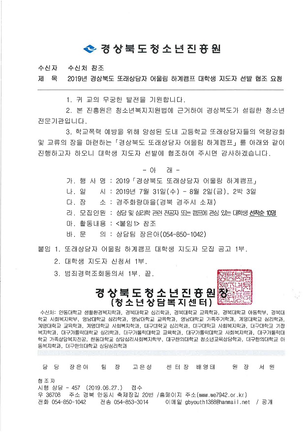 2019년 경상북도 또래상담자 어울림 하계캠프 대학생 지도자 선발 협조 요청.jpg