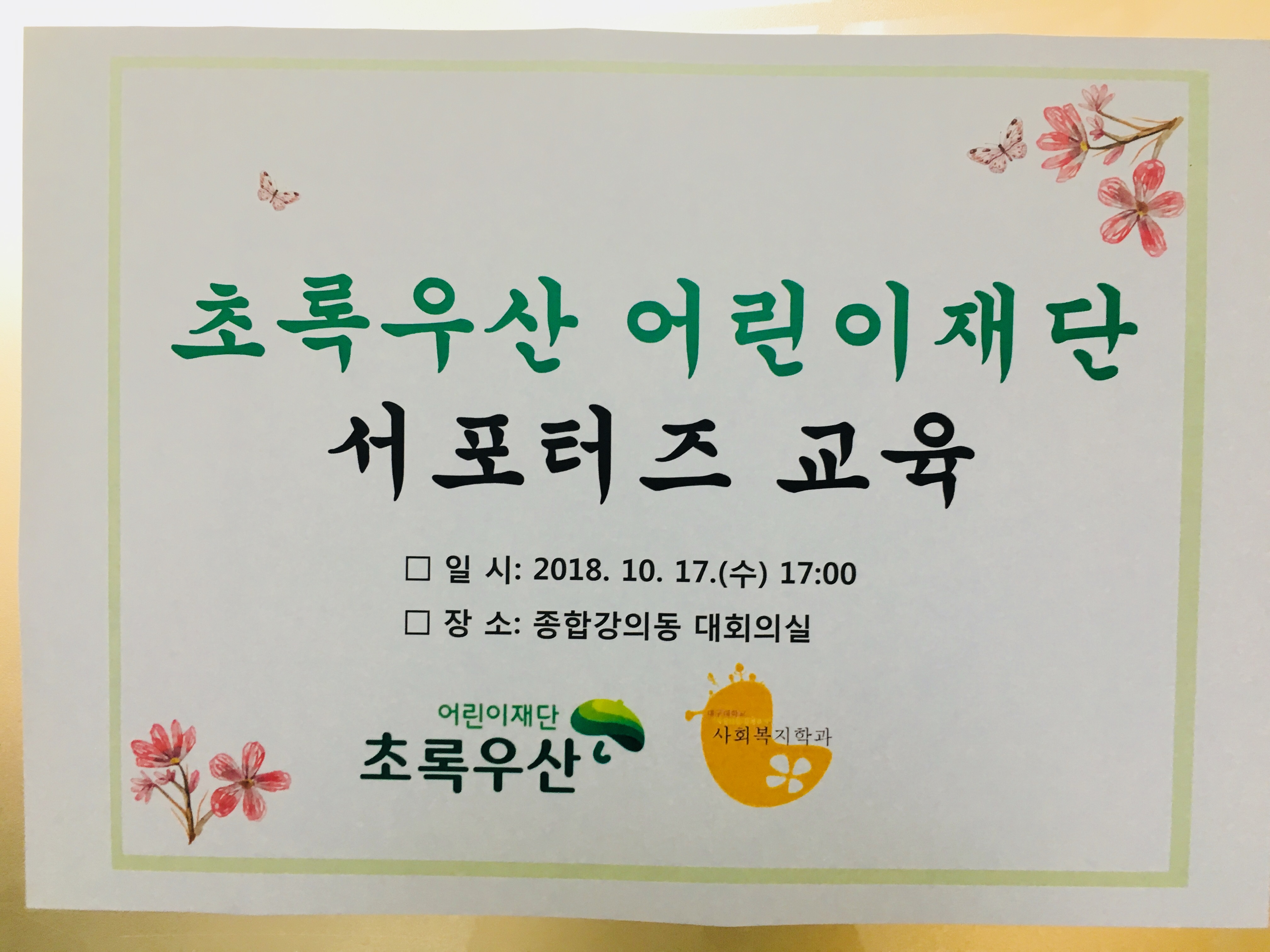 어린이재단 서포터즈 발대식 및 교육