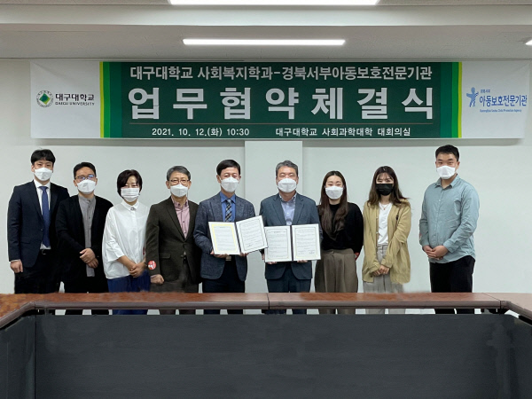 [사회복지학과] 대구대 사회복지학과-경북서부아동기관, 업무협약