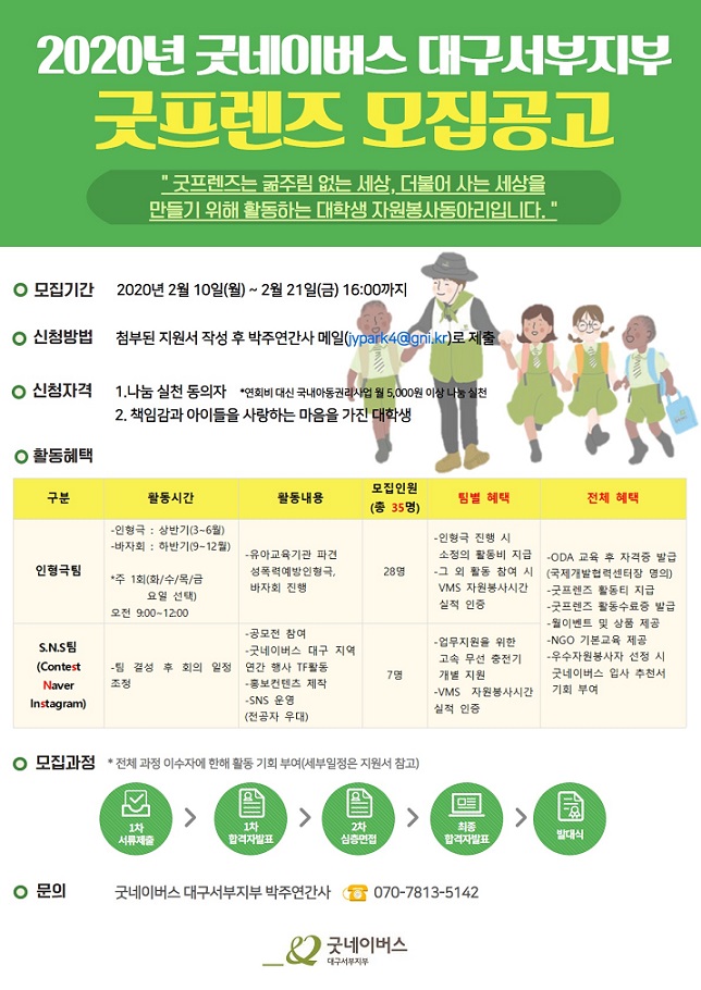 1.2020년 굿네이버스 대구서부지부 대학생 자원봉사동아리 굿프렌즈 모집포스터.jpg