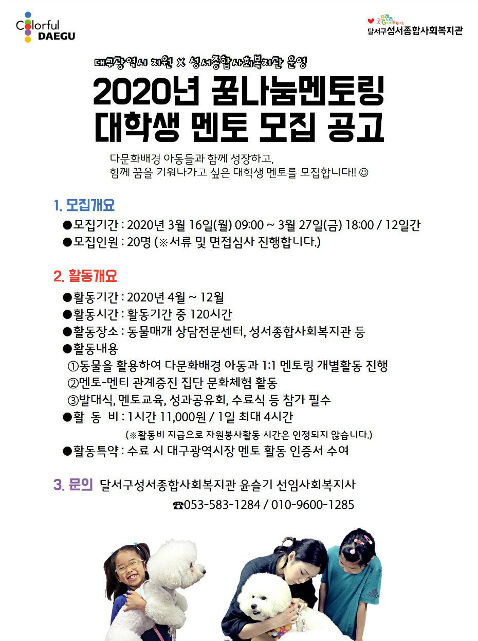 2020 꿈나눔멘토링 멘토모집 안내문.jpg