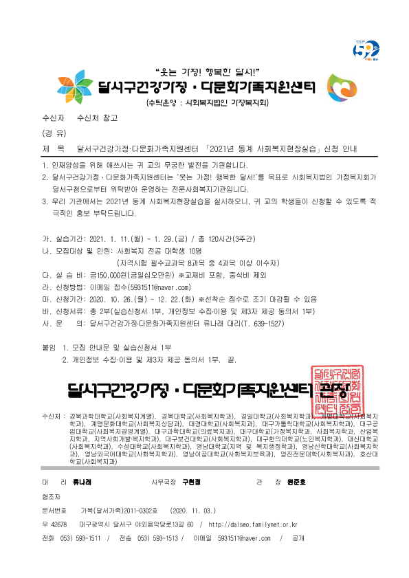 [공문] 달서구건강가정·다문화가족지원센터 「2021년 동계 사회복지현장실습」신청 안내_1.png